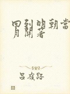 回到明朝当王爷月关著