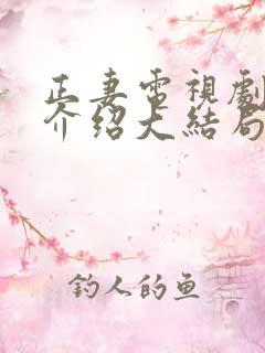 正妻电视剧剧情介绍大结局