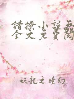 错撩小说无删减全文免费阅读