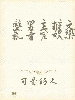 双男主推文一口气看完娱乐圈