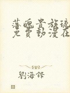 落魄贵族琉璃川免费动漫在线观看
