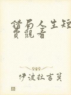 错局人生短剧免费观看