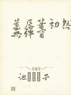 叶辰萧初然小说无弹窗