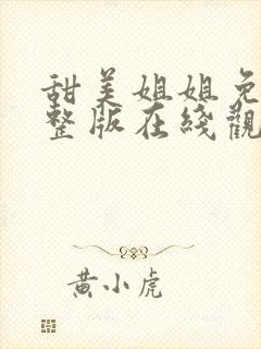 甜美姐姐免费完整版在线观看动漫