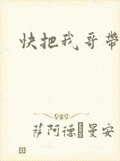 快把我哥带走3