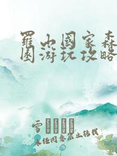 罗山国家森林公园游玩攻略