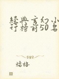 经典玄幻小说排行榜前50名