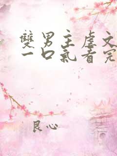 双男主虐文完结一口气看完