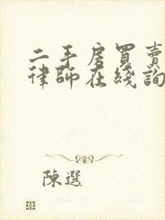 二手房买卖纠纷律师在线询问
