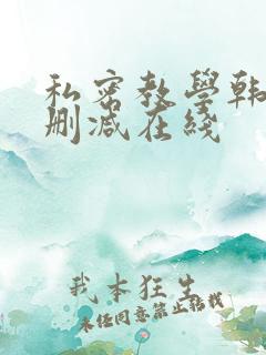 私密教学韩漫无删减在线