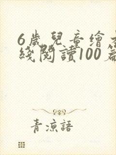 6岁儿童绘本在线阅读100篇