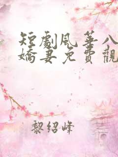 短剧风华八零小娇妻免费观看