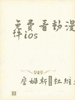 免费看动漫的软件ios