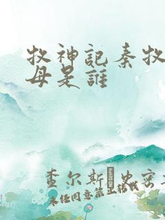 牧神记秦牧的父母是谁