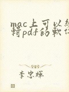 mac上可以编辑pdf的软件