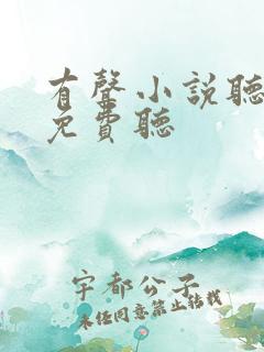 有声小说听书网免费听