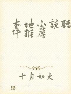 本地小说听书软件推荐