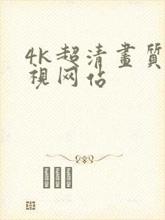 4k超清画质影视网站