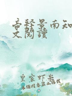 帝释景南知意全文阅读