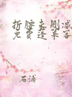 折腰未删减全文免费蓬莱客