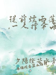 从前烟雨落盛京,一人撑伞两人行