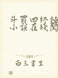 斗罗四终极斗罗小说在线阅读