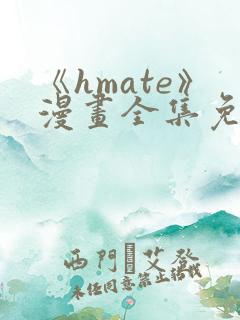 《hmate》漫画全集免费观看