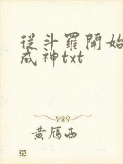 从斗罗开始逆天成神txt