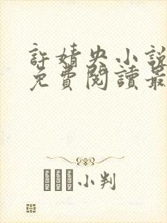 许婧央小说全文免费阅读最新章节