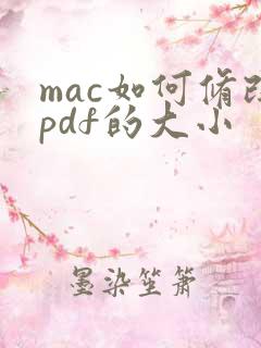 mac如何修改pdf的大小