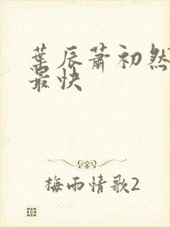 叶辰萧初然更新最快