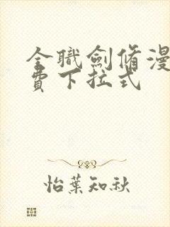 全职剑修漫画免费下拉式