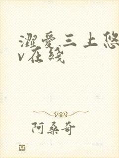 涩爱三上悠亚av在线