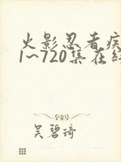 火影忍者疾风传1~720集在线观看免费