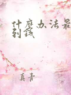 什么办法最快赚到钱