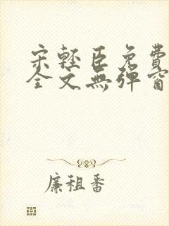 宋轻臣免费阅读全文无弹窗