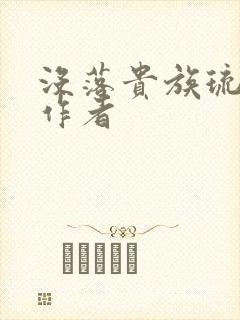 没落贵族琉璃川作者