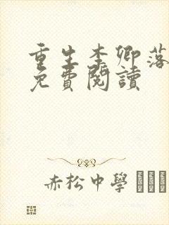 重生李卿落小说免费阅读