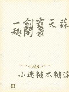 一剑霸天苏信笔趣阁最