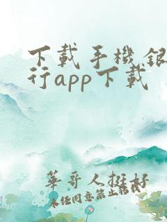 下载手机银行建行app下载