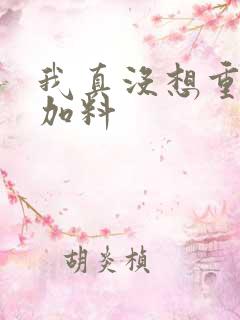 我真没想重生啊加料