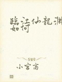 临江仙龙渊结局如何