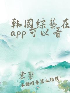韩国综艺在哪个app可以看