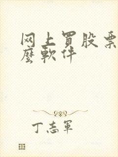 网上买股票用什么软件
