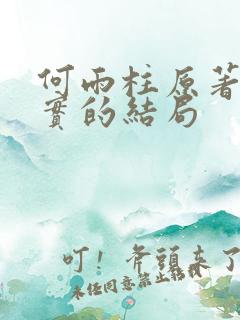 何雨柱原著中真实的结局