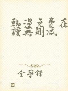 韩漫免费在线阅读无删减