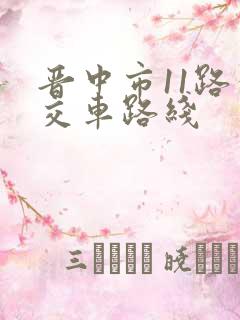 晋中市11路公交车路线