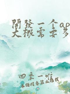 开发一个app大概需要多少钱呢