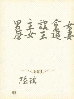 男主误会女主折磨女主追妻的小说