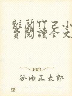 难哄竹己小说免费阅读全文